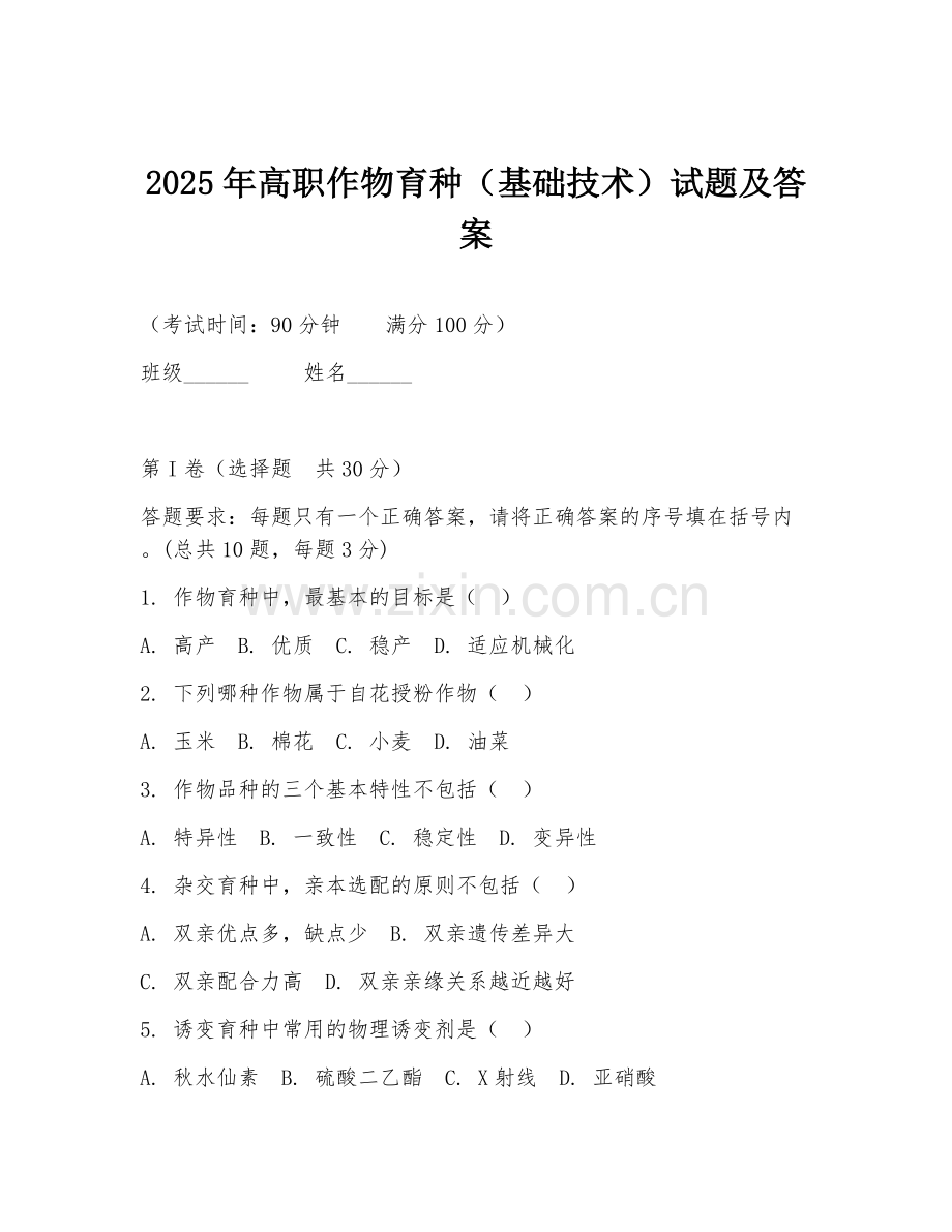 2025年高职作物育种（基础技术）试题及答案.doc_第1页