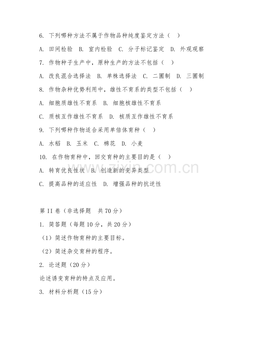 2025年高职作物育种（基础技术）试题及答案.doc_第2页