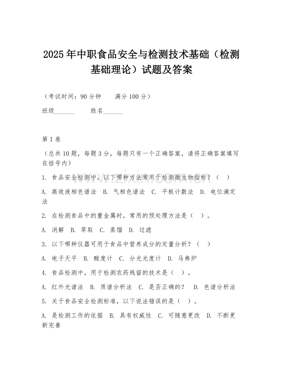 2025年中职食品安全与检测技术基础（检测基础理论）试题及答案.doc_第1页
