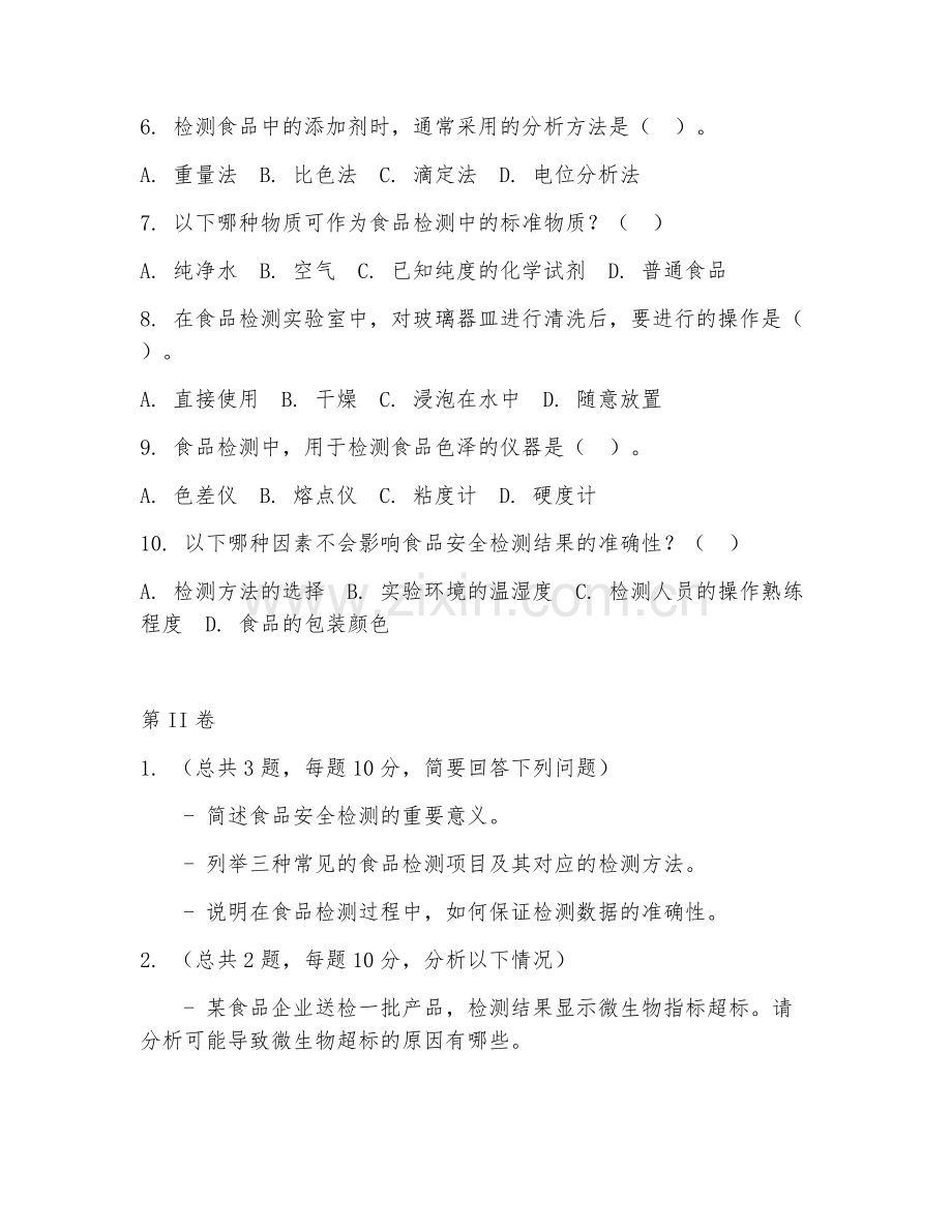 2025年中职食品安全与检测技术基础（检测基础理论）试题及答案.doc_第2页