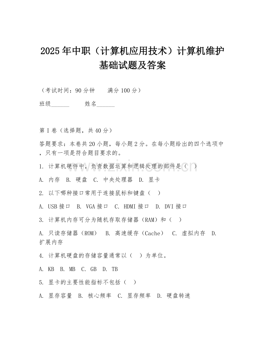 2025年中职（计算机应用技术）计算机维护基础试题及答案.doc_第1页