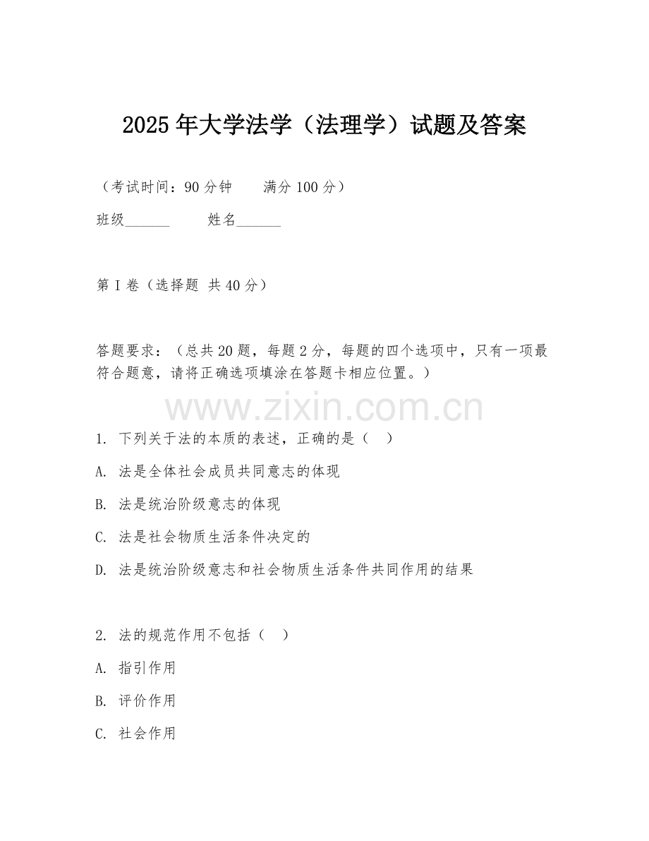 2025年大学法学（法理学）试题及答案.doc_第1页