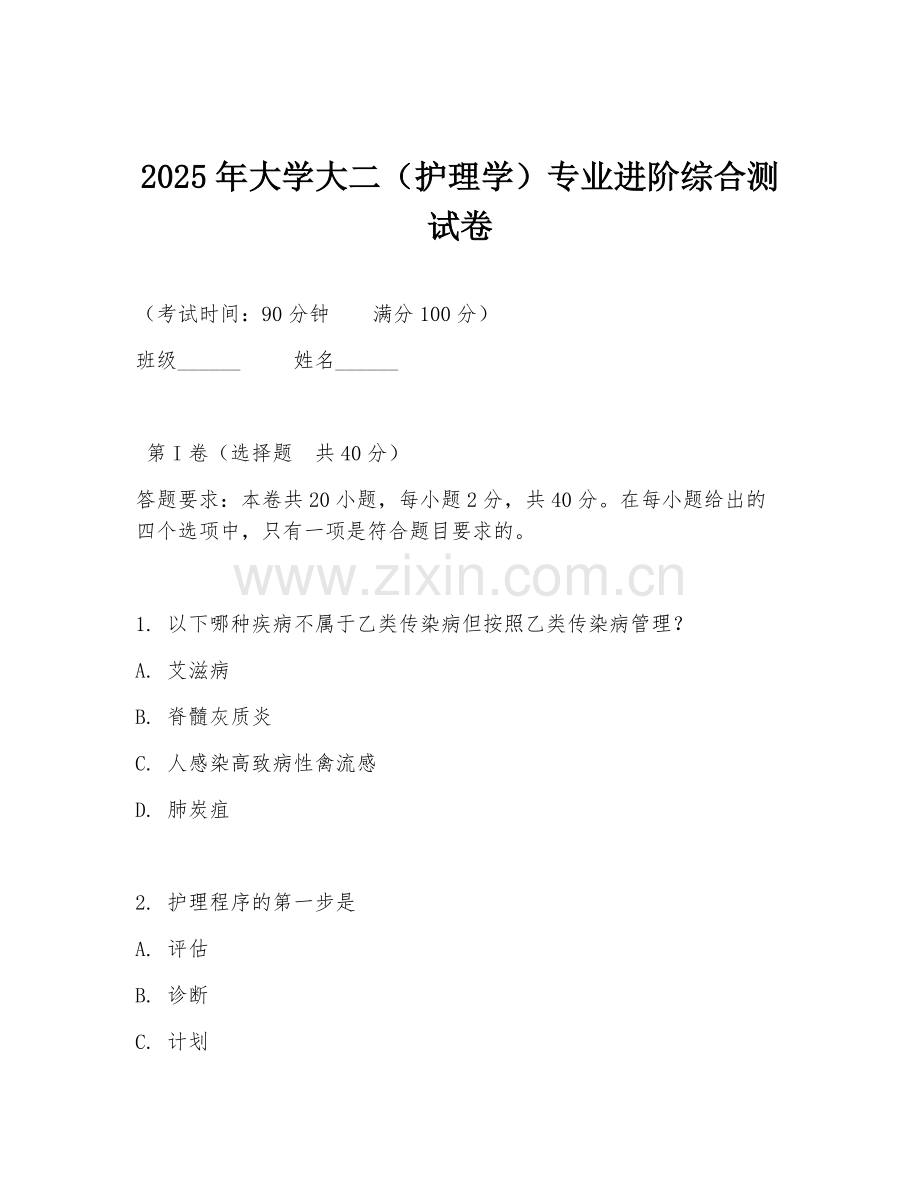 2025年大学大二（护理学）专业进阶综合测试卷.doc_第1页