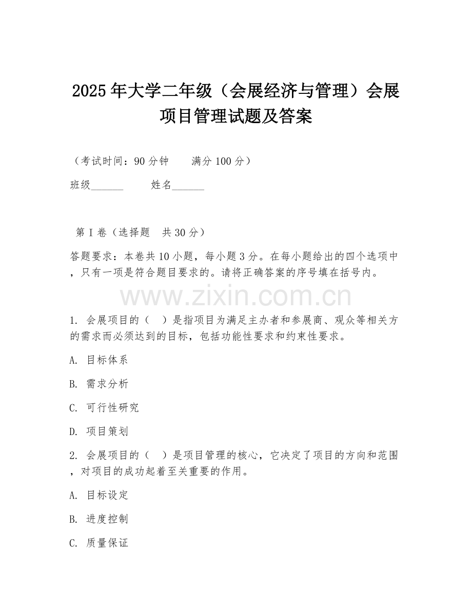 2025年大学二年级（会展经济与管理）会展项目管理试题及答案.doc_第1页