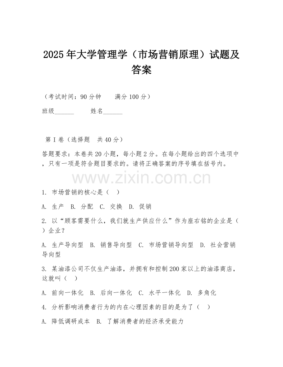2025年大学管理学（市场营销原理）试题及答案.doc_第1页