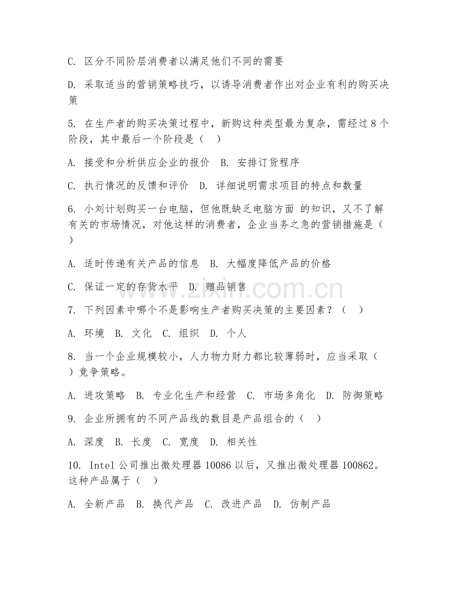 2025年大学管理学（市场营销原理）试题及答案.doc_第2页