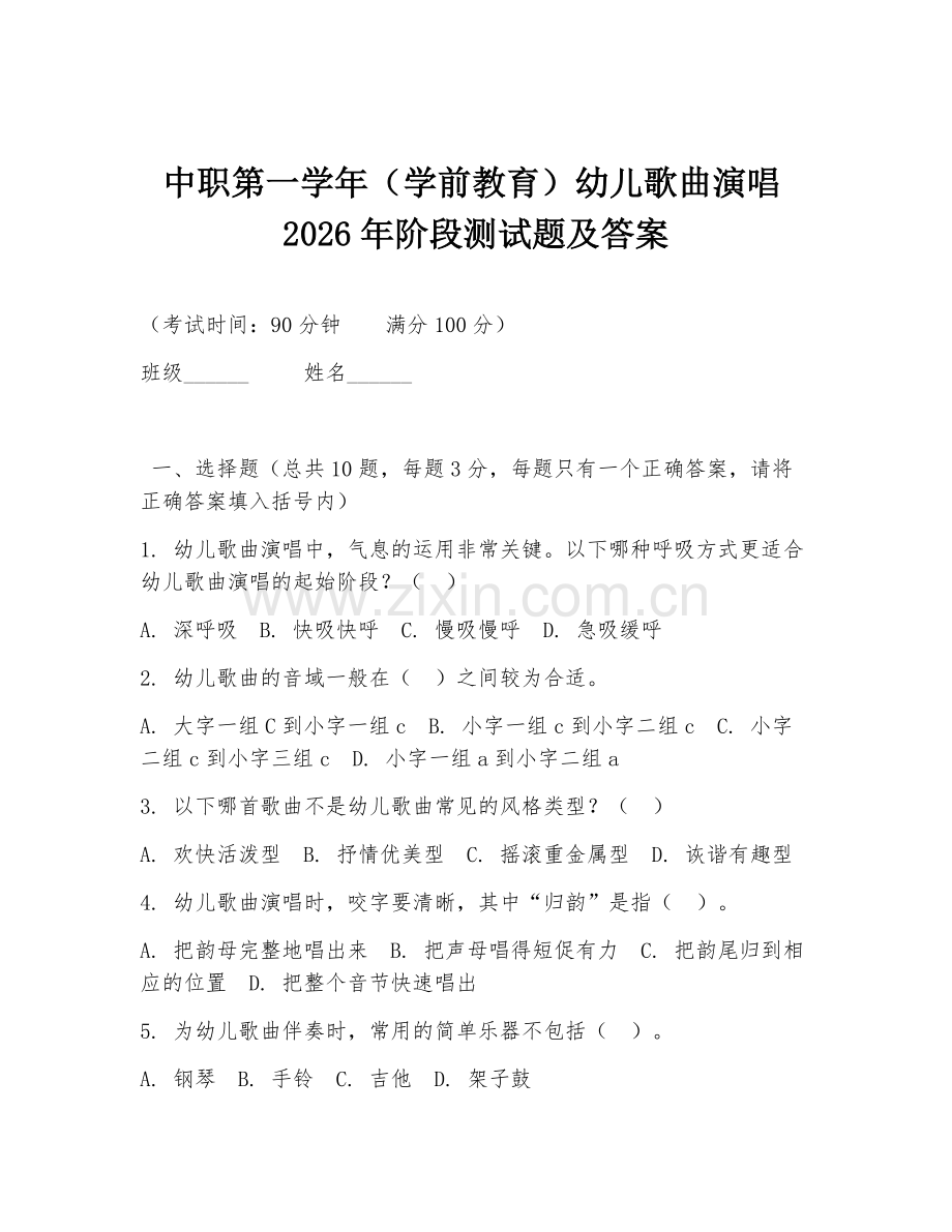中职第一学年（学前教育）幼儿歌曲演唱2026年阶段测试题及答案.doc_第1页
