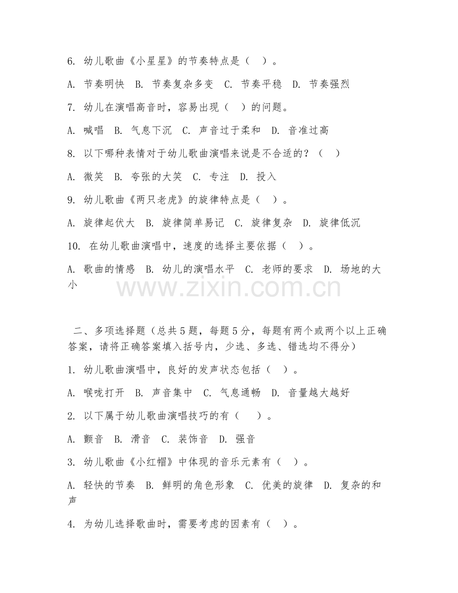 中职第一学年（学前教育）幼儿歌曲演唱2026年阶段测试题及答案.doc_第2页