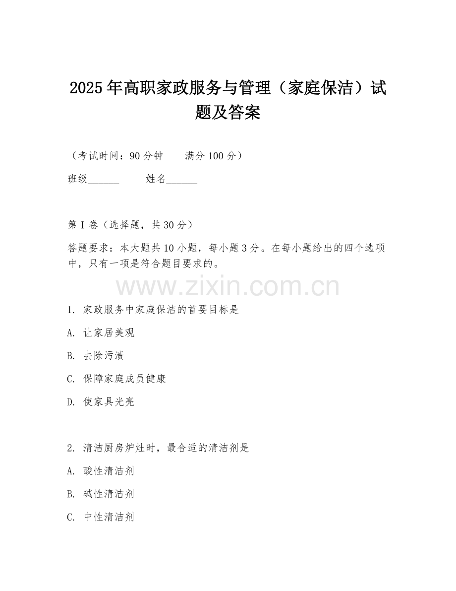 2025年高职家政服务与管理（家庭保洁）试题及答案.doc_第1页