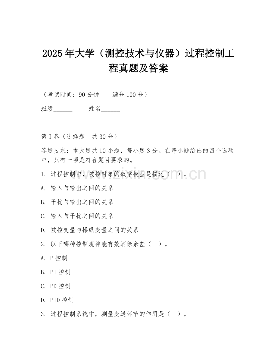2025年大学（测控技术与仪器）过程控制工程真题及答案.doc_第1页