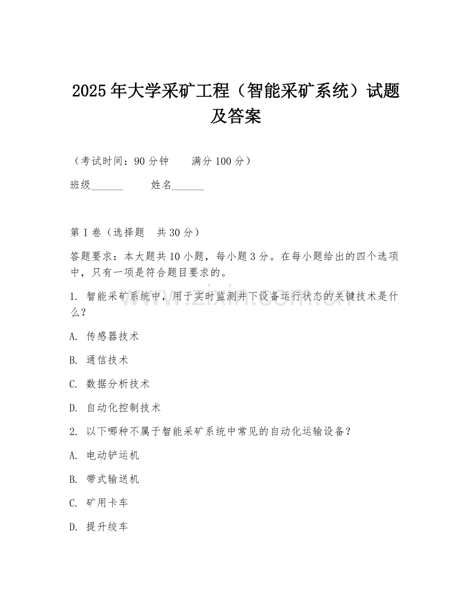 2025年大学采矿工程（智能采矿系统）试题及答案.doc_第1页