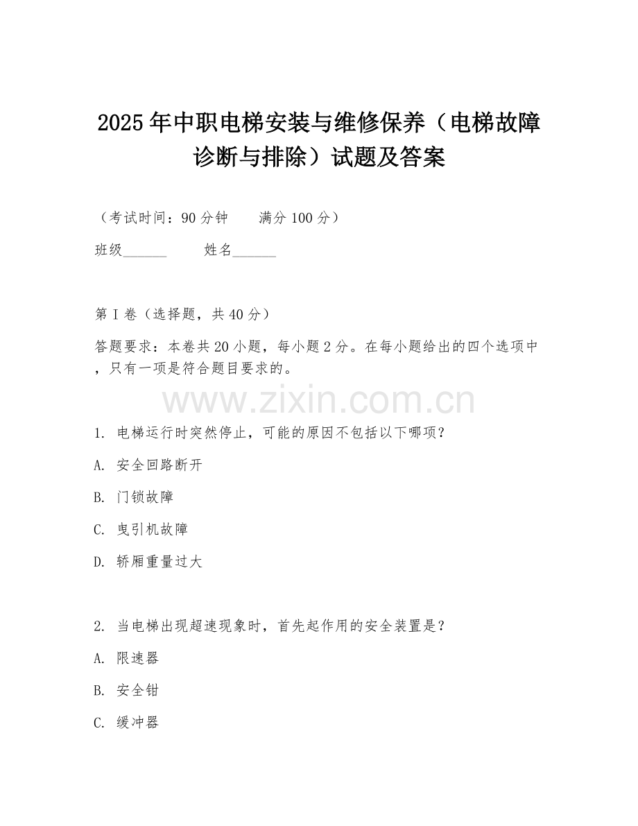2025年中职电梯安装与维修保养（电梯故障诊断与排除）试题及答案.doc_第1页