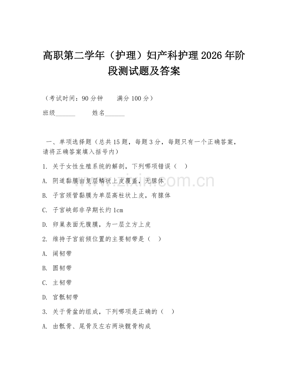 高职第二学年（护理）妇产科护理2026年阶段测试题及答案.doc_第1页