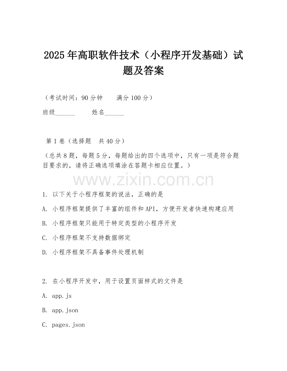 2025年高职软件技术（小程序开发基础）试题及答案.doc_第1页