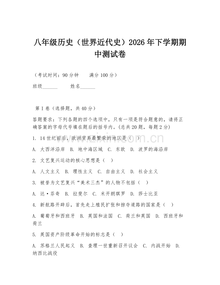 八年级历史（世界近代史）2026年下学期期中测试卷.doc_第1页