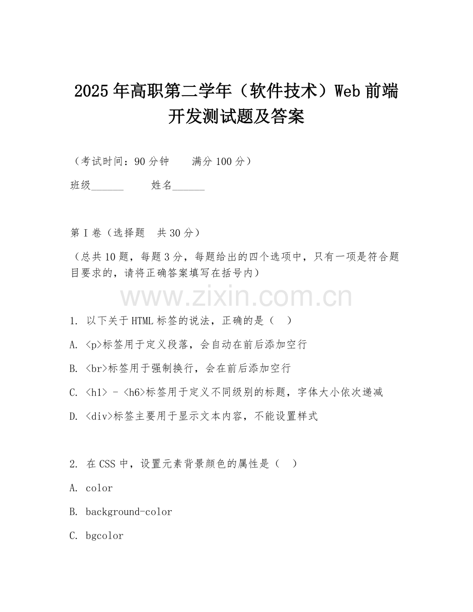 2025年高职第二学年（软件技术）Web前端开发测试题及答案.doc_第1页