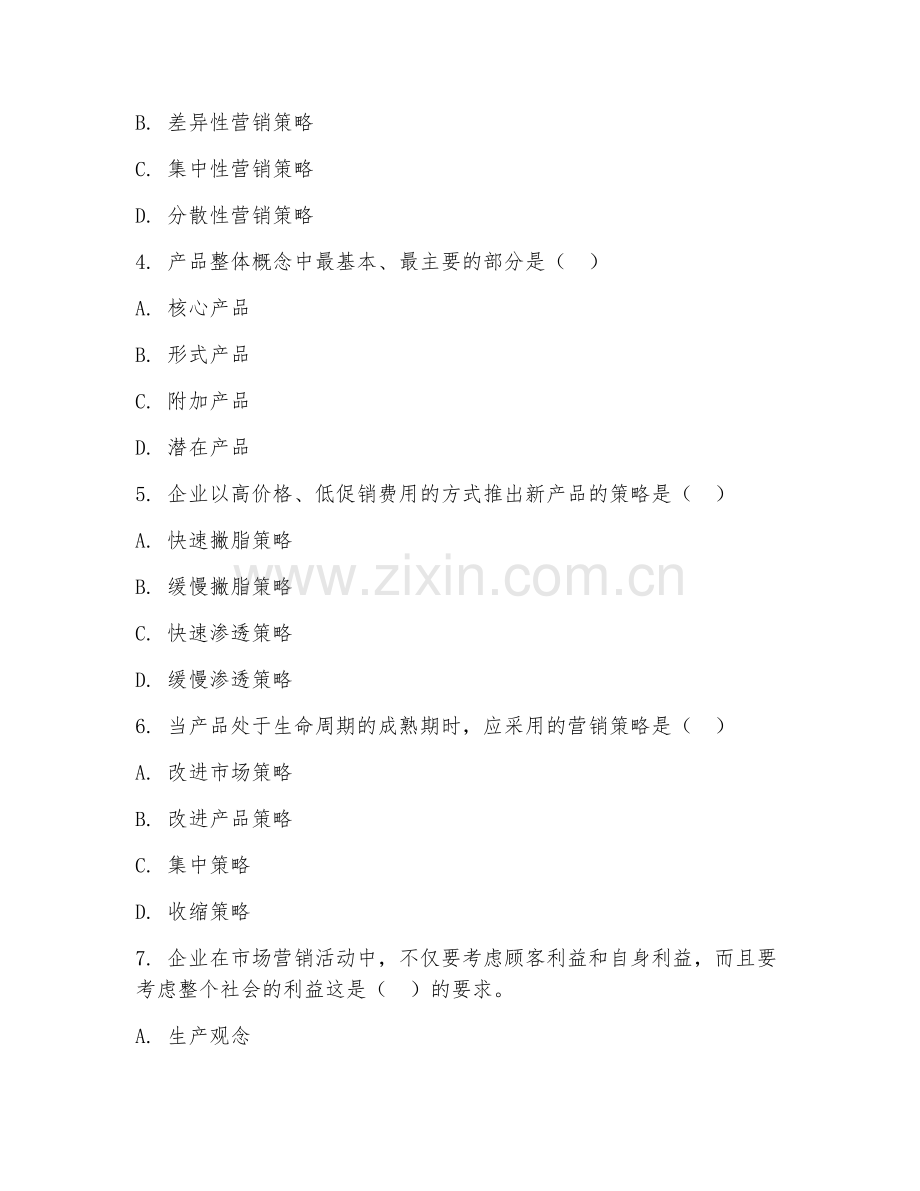 大学（工商管理）市场营销策划2026年阶段测试题及答案.doc_第2页