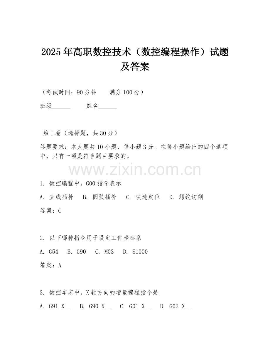 2025年高职数控技术（数控编程操作）试题及答案.doc_第1页