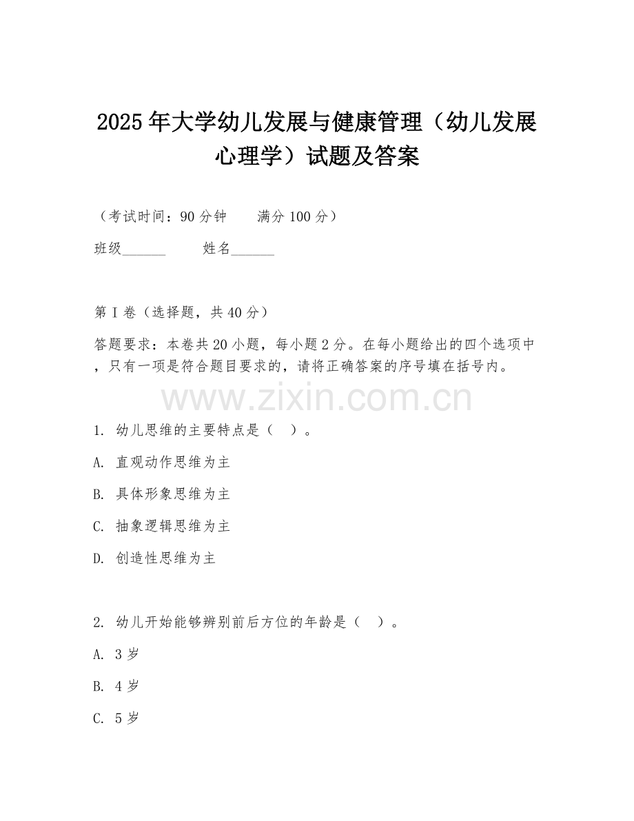 2025年大学幼儿发展与健康管理（幼儿发展心理学）试题及答案.doc_第1页