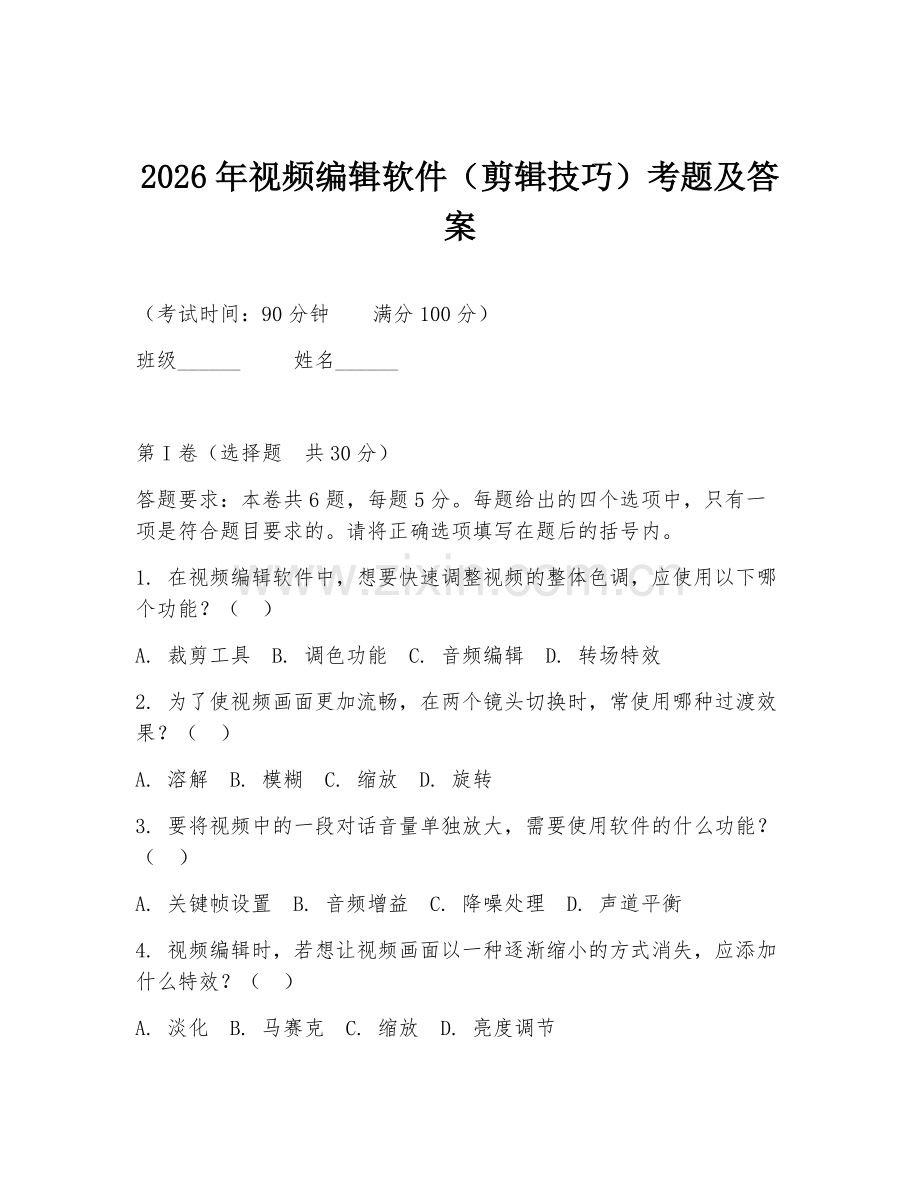 2026年视频编辑软件（剪辑技巧）考题及答案.doc_第1页