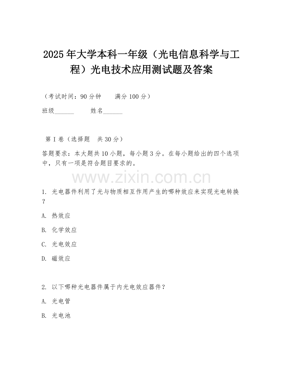 2025年大学本科一年级（光电信息科学与工程）光电技术应用测试题及答案.doc_第1页