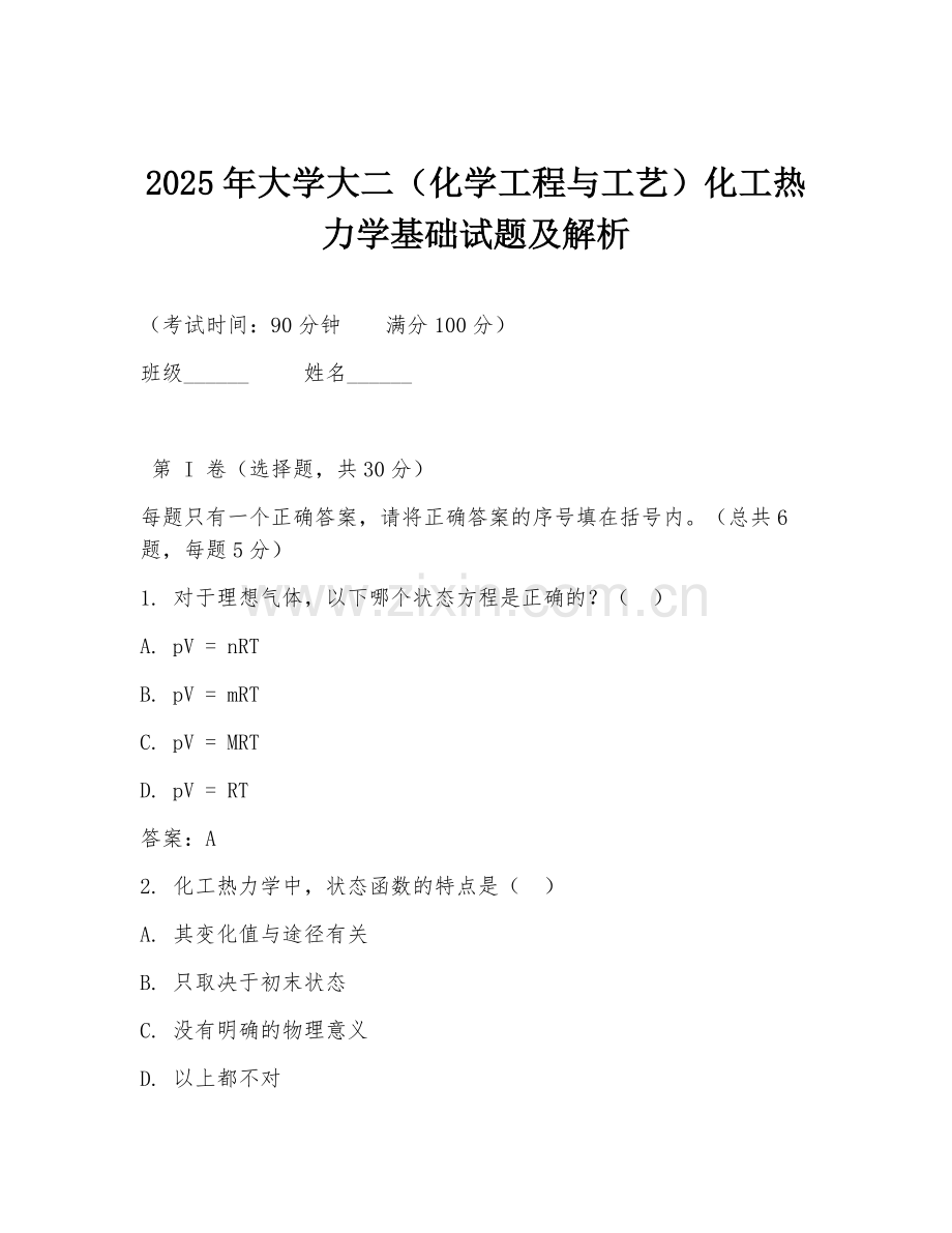 2025年大学大二（化学工程与工艺）化工热力学基础试题及解析.doc_第1页