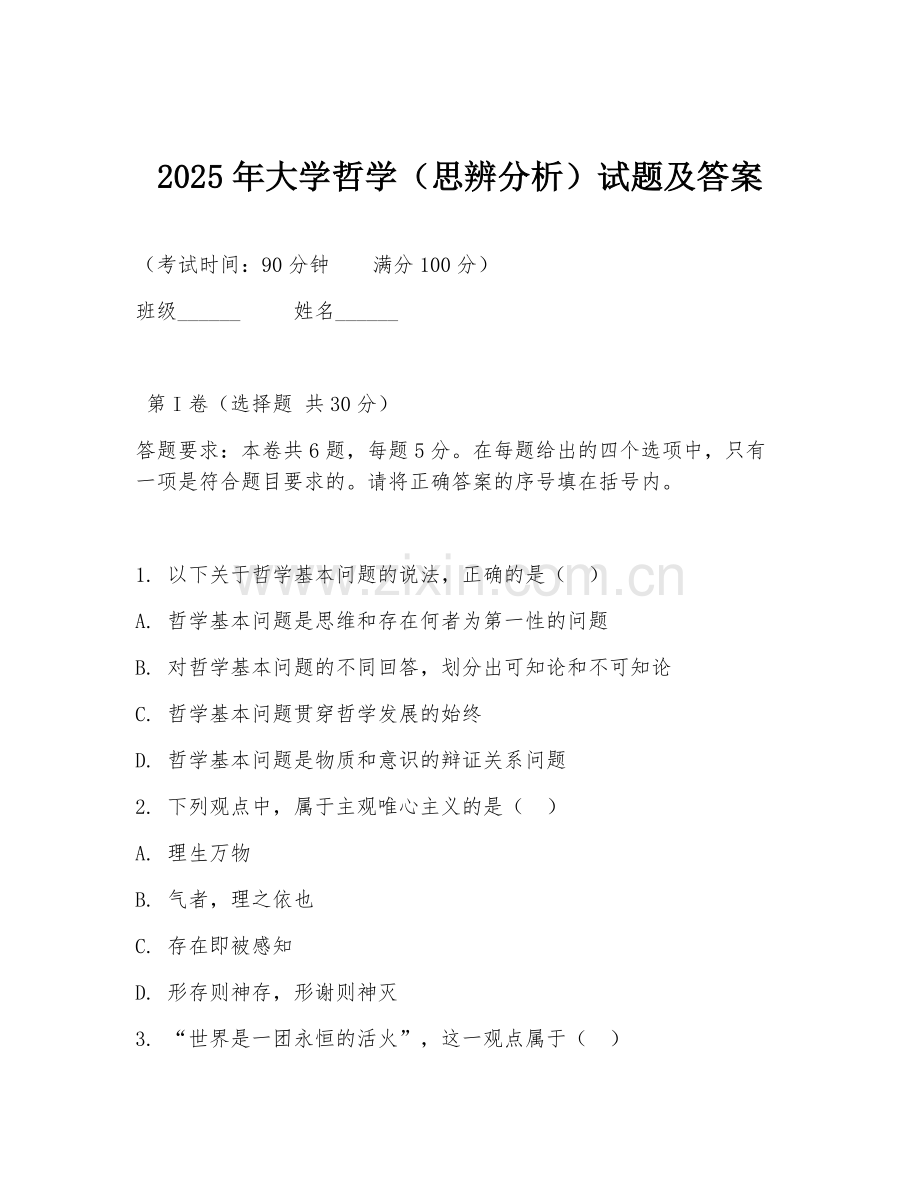 2025年大学哲学（思辨分析）试题及答案.doc_第1页