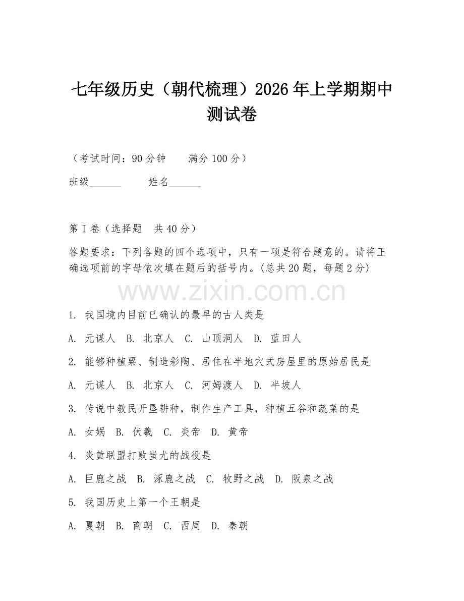 七年级历史（朝代梳理）2026年上学期期中测试卷.doc_第1页