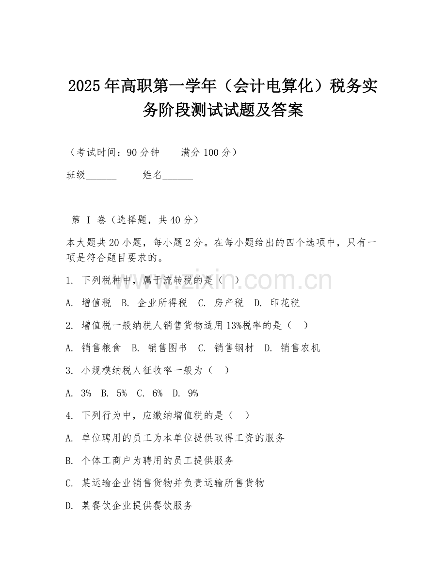 2025年高职第一学年（会计电算化）税务实务阶段测试试题及答案.doc_第1页