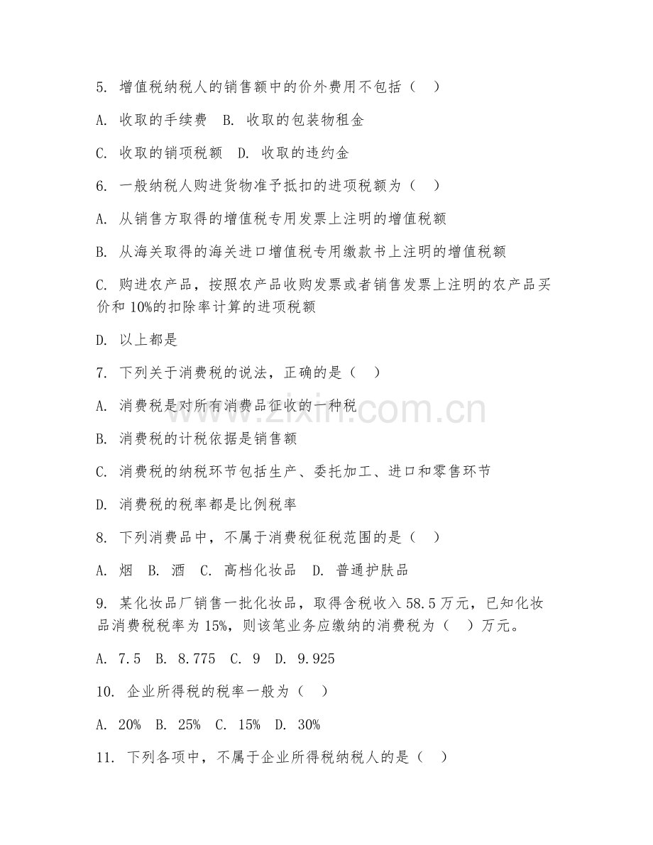 2025年高职第一学年（会计电算化）税务实务阶段测试试题及答案.doc_第2页