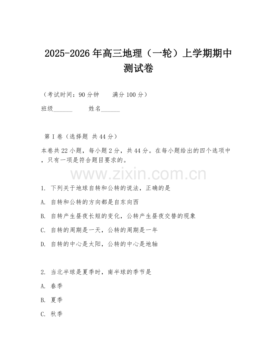 2025-2026年高三地理（一轮）上学期期中测试卷.doc_第1页