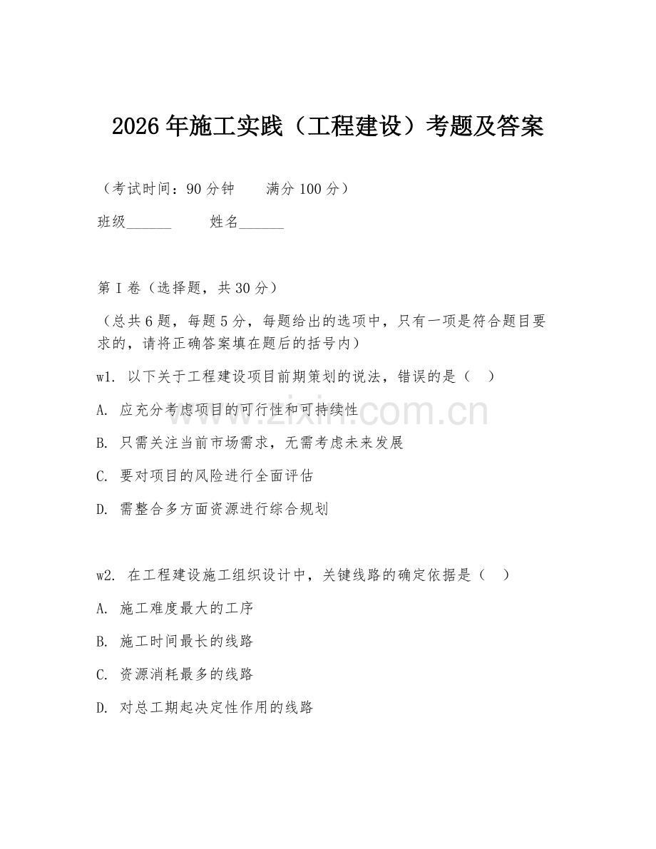 2026年施工实践（工程建设）考题及答案.doc_第1页