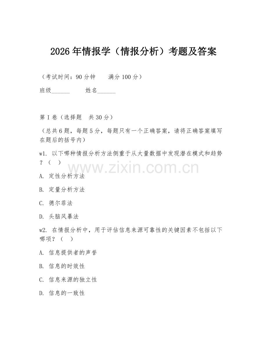 2026年情报学（情报分析）考题及答案.doc_第1页