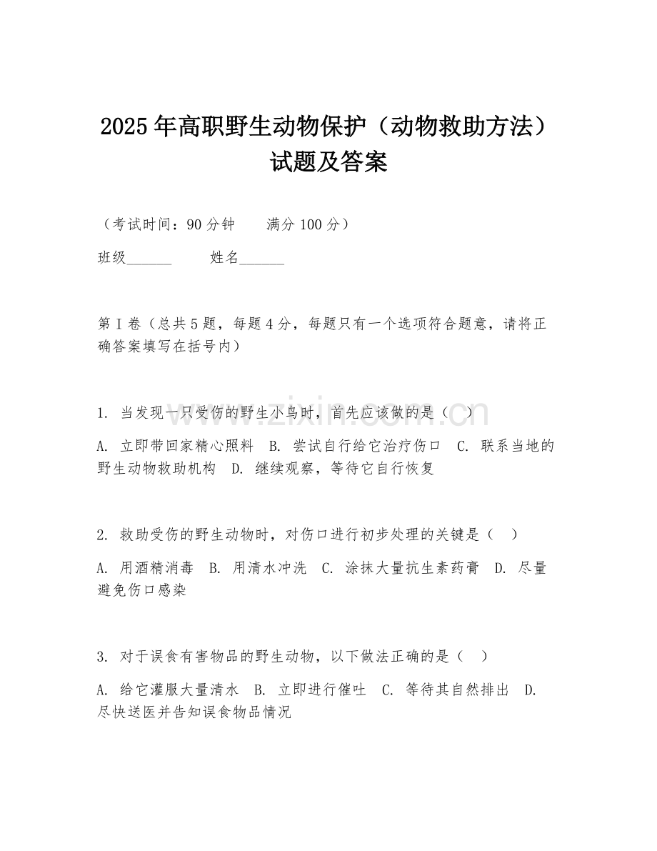 2025年高职野生动物保护（动物救助方法）试题及答案.doc_第1页