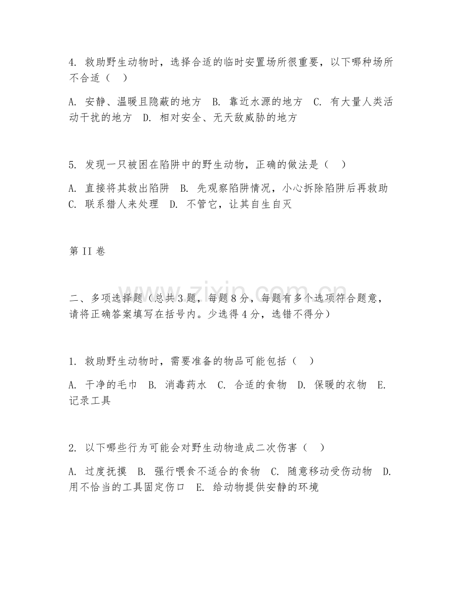 2025年高职野生动物保护（动物救助方法）试题及答案.doc_第2页