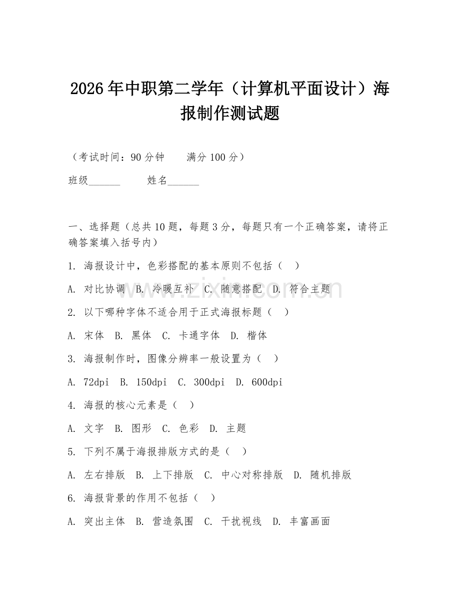 2026年中职第二学年（计算机平面设计）海报制作测试题.doc_第1页