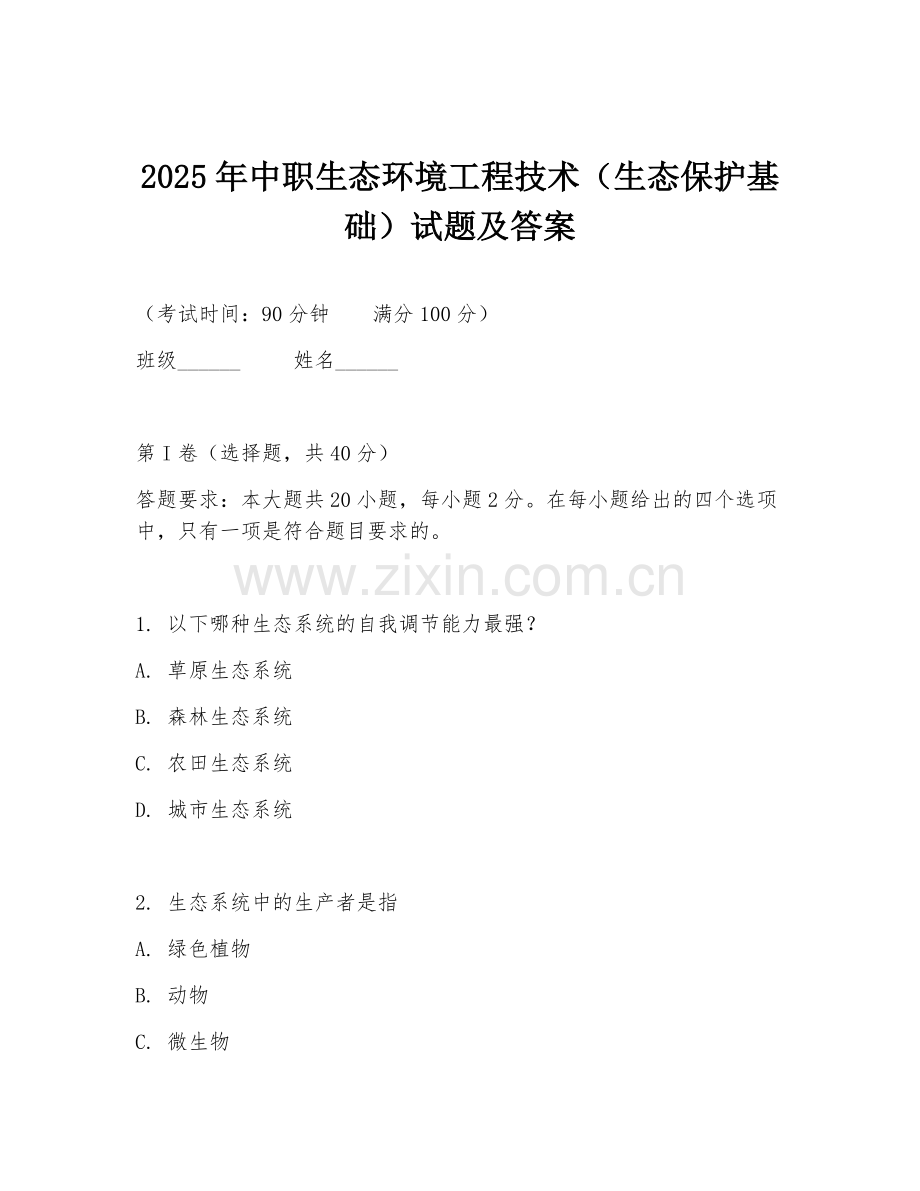 2025年中职生态环境工程技术（生态保护基础）试题及答案.doc_第1页