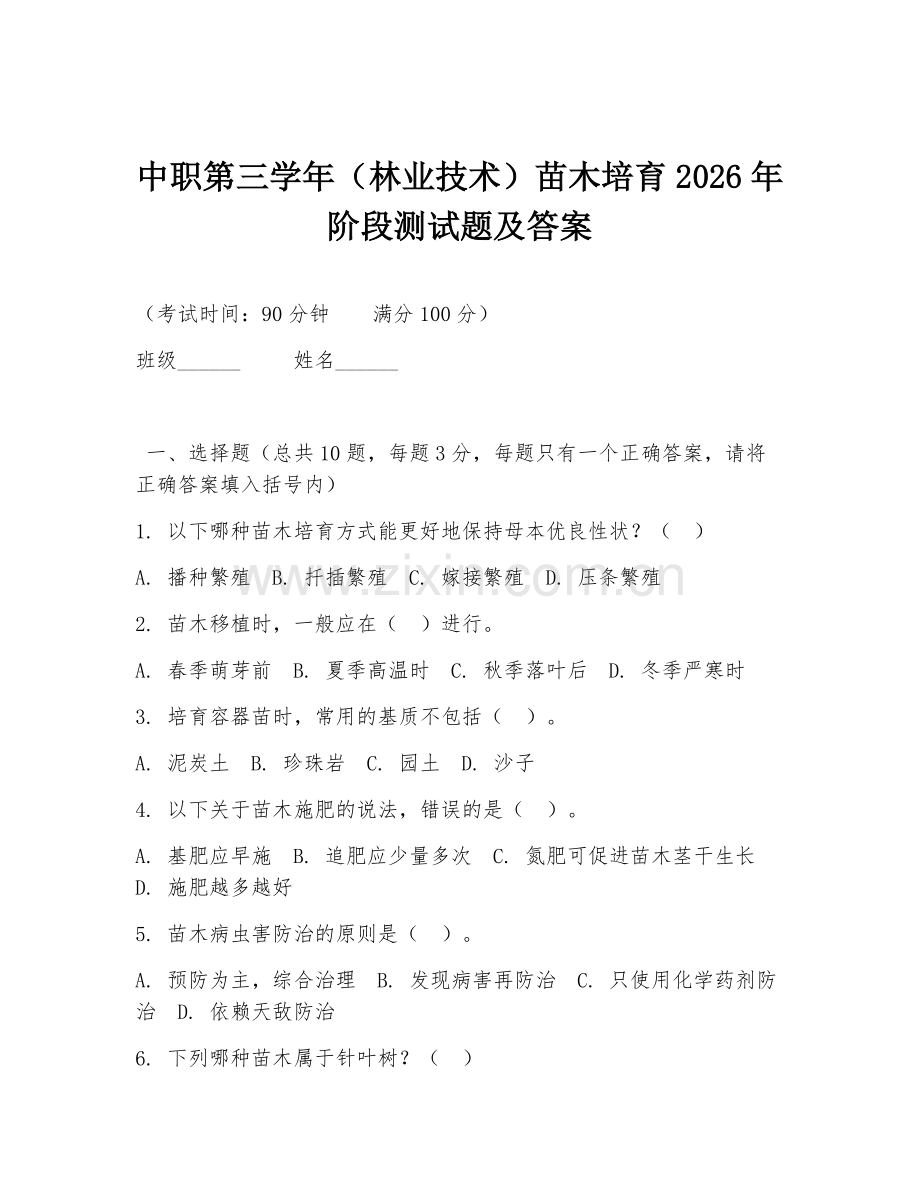 中职第三学年（林业技术）苗木培育2026年阶段测试题及答案.doc_第1页