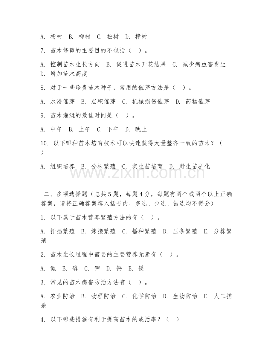 中职第三学年（林业技术）苗木培育2026年阶段测试题及答案.doc_第2页