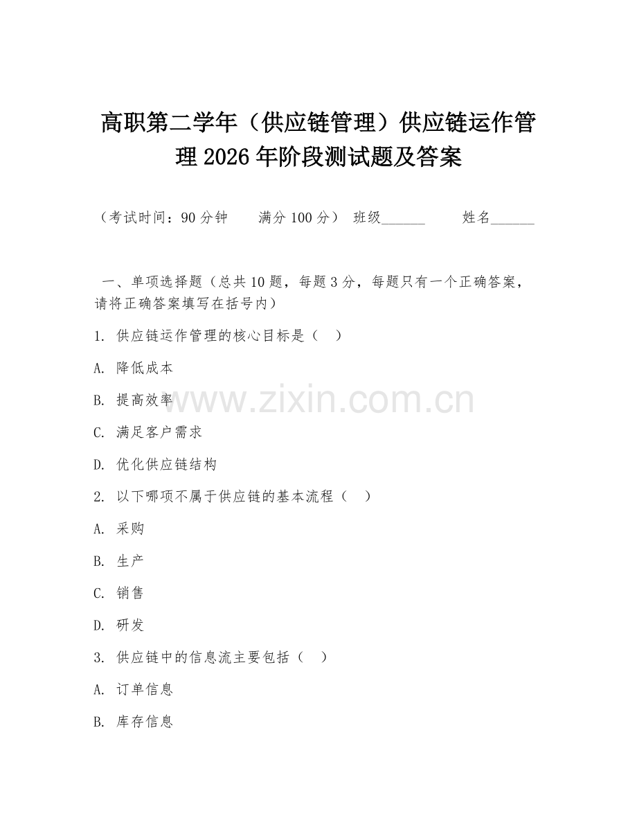 高职第二学年（供应链管理）供应链运作管理2026年阶段测试题及答案.doc_第1页
