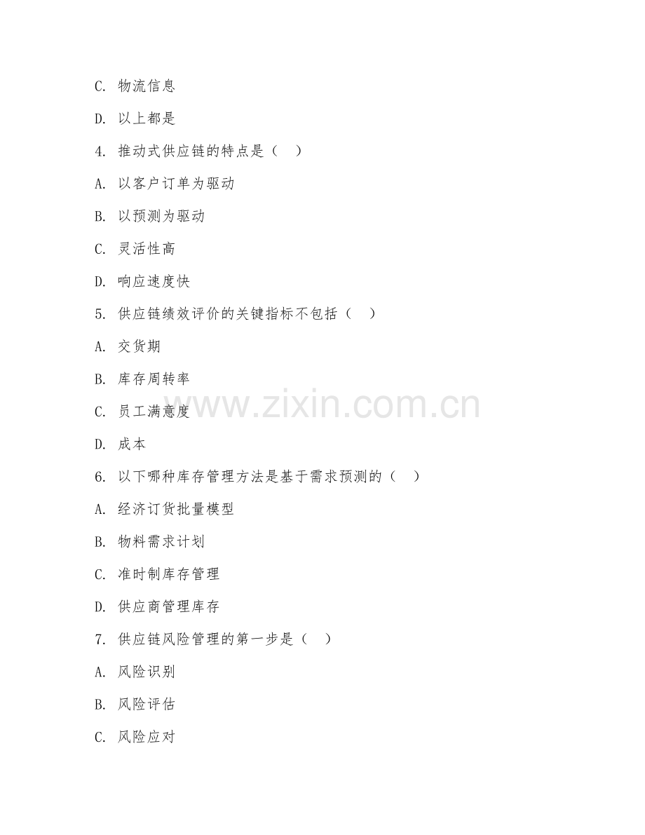 高职第二学年（供应链管理）供应链运作管理2026年阶段测试题及答案.doc_第2页