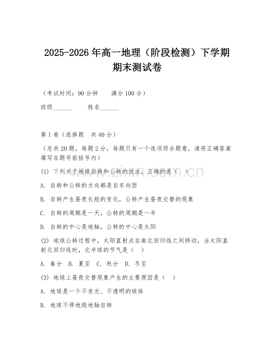 2025-2026年高一地理（阶段检测）下学期期末测试卷.doc_第1页