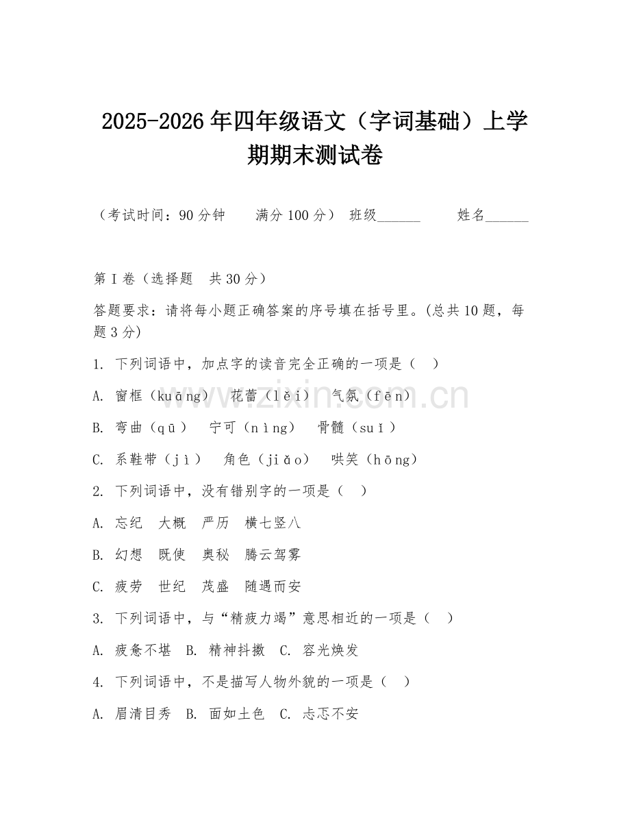 2025-2026年四年级语文（字词基础）上学期期末测试卷.doc_第1页