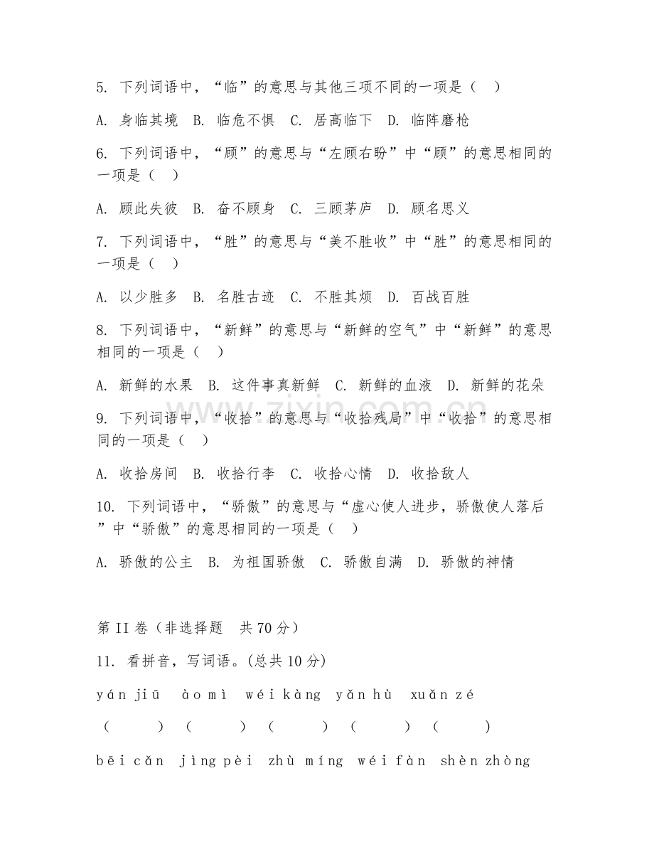 2025-2026年四年级语文（字词基础）上学期期末测试卷.doc_第2页