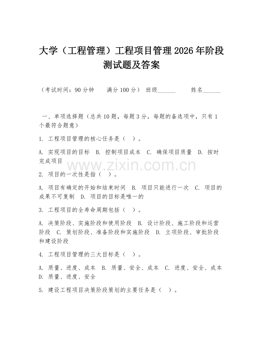 大学（工程管理）工程项目管理2026年阶段测试题及答案.doc_第1页