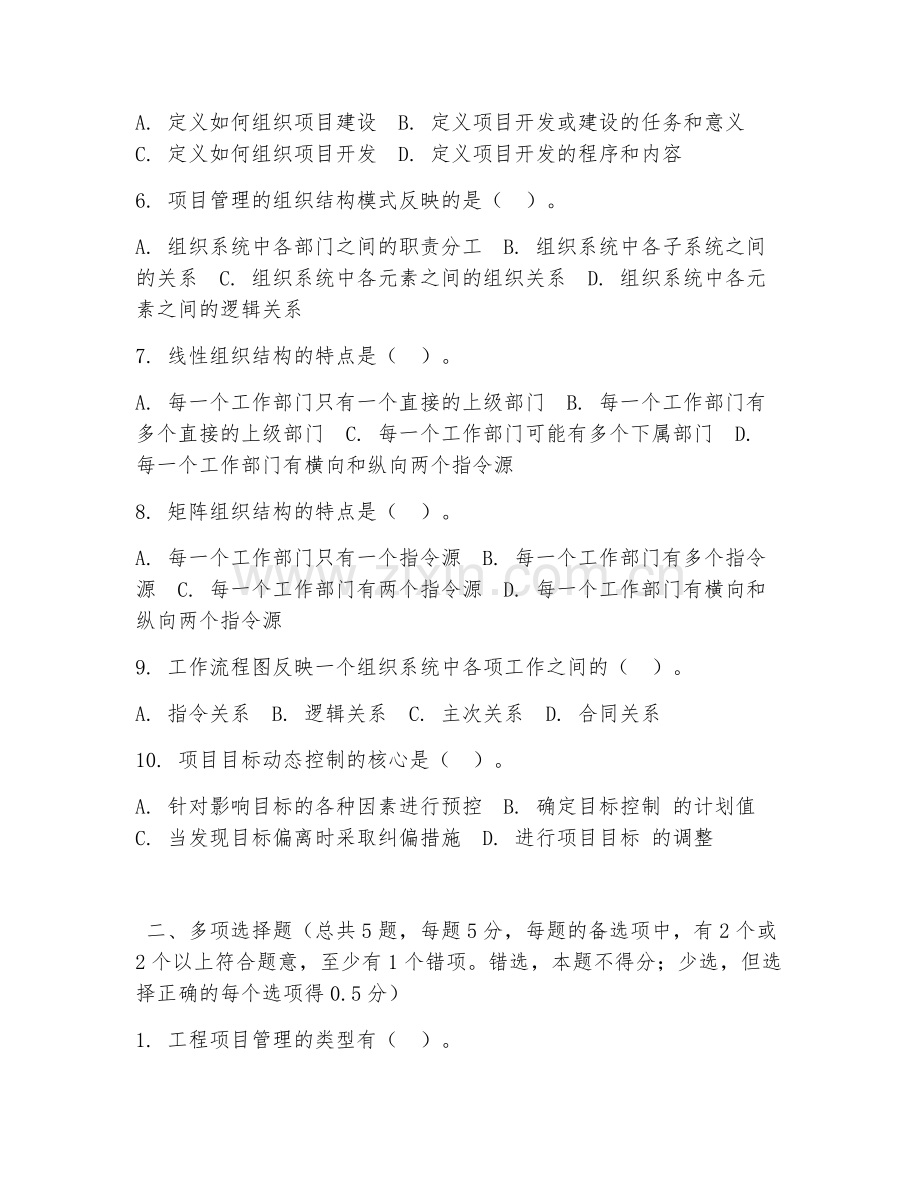 大学（工程管理）工程项目管理2026年阶段测试题及答案.doc_第2页