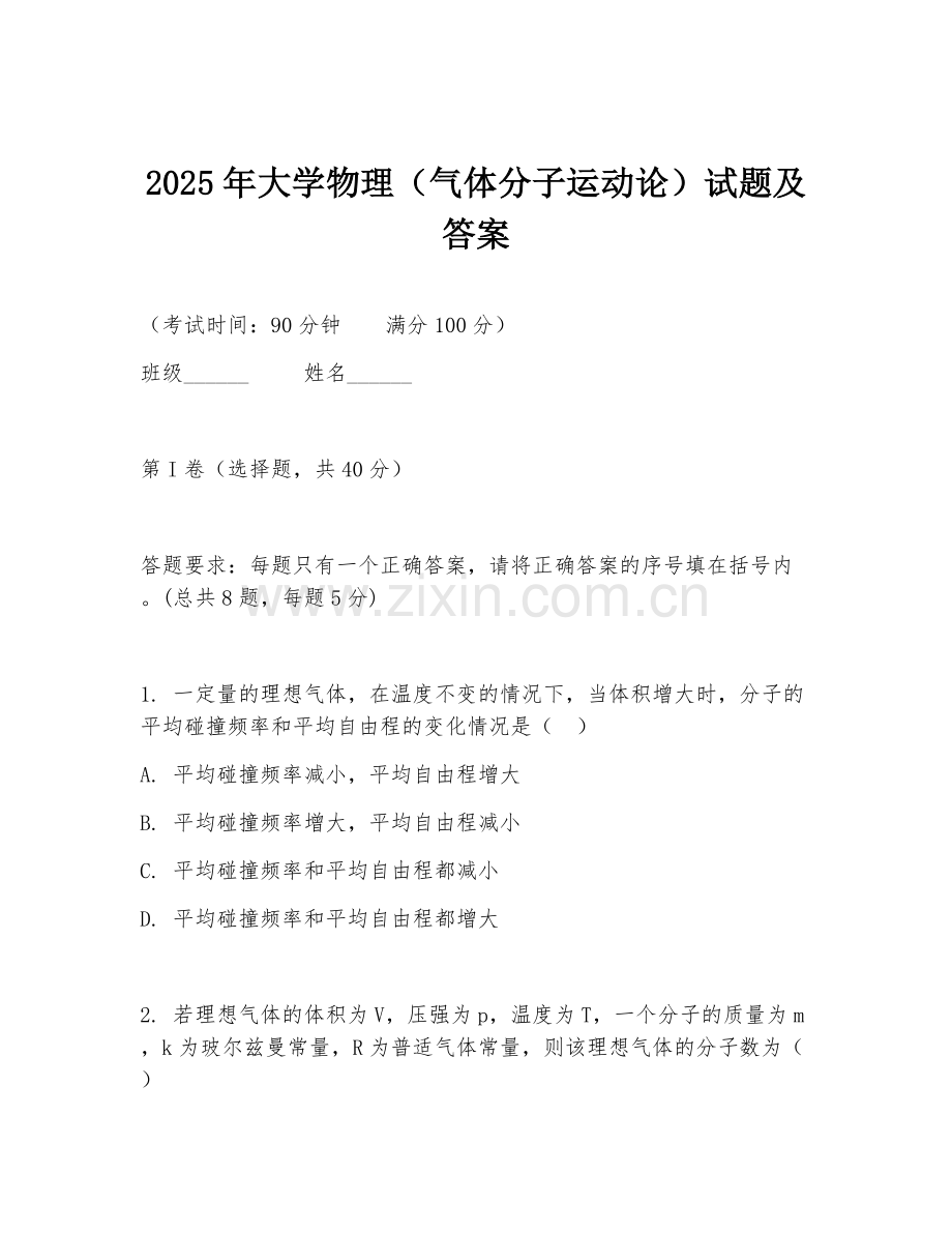 2025年大学物理（气体分子运动论）试题及答案.doc_第1页