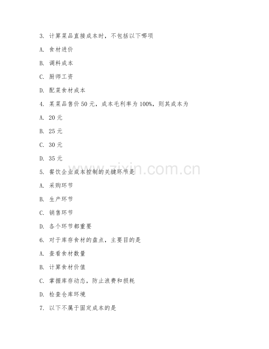 2025年中职（烹饪工艺与营养）餐饮成本核算综合测试题及答案.doc_第2页