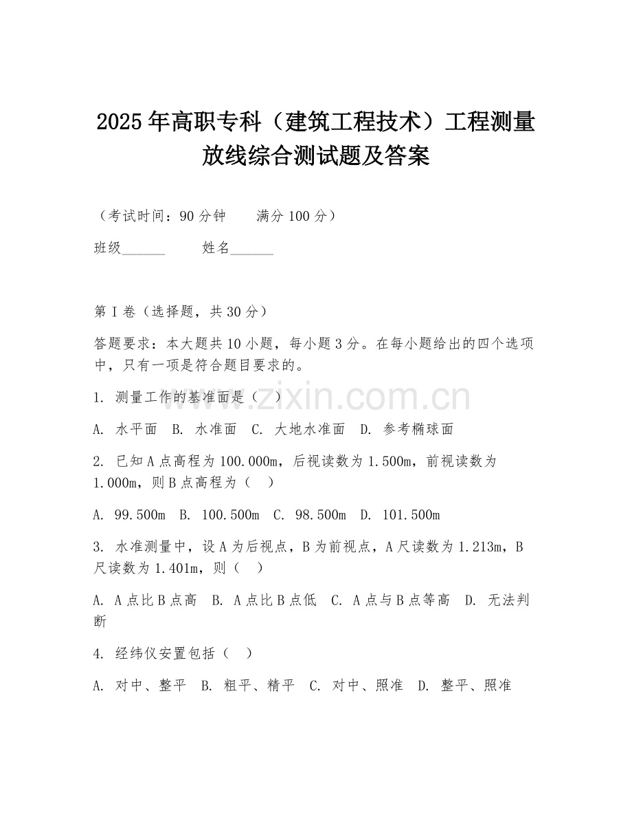 2025年高职专科（建筑工程技术）工程测量放线综合测试题及答案.doc_第1页