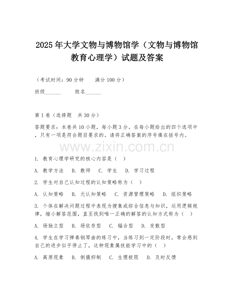 2025年大学文物与博物馆学（文物与博物馆教育心理学）试题及答案.doc_第1页